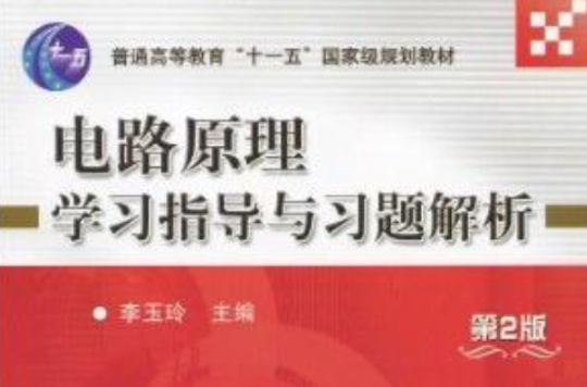 电路原理学习指导与习题解析