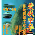 爱我中华海峡两岸文化交流活动