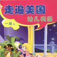 走遍美国幼儿英语