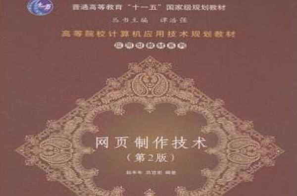 网页製作技术（第2版）