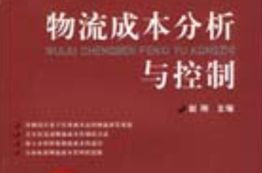物流成本分析与控制