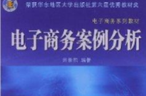 电子商务系列教材：电子商务案例分析