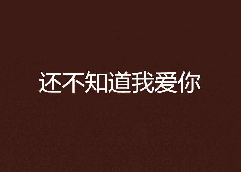还不知道我爱你