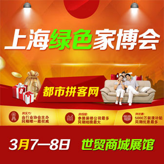 绿色家博会 绿色家博会