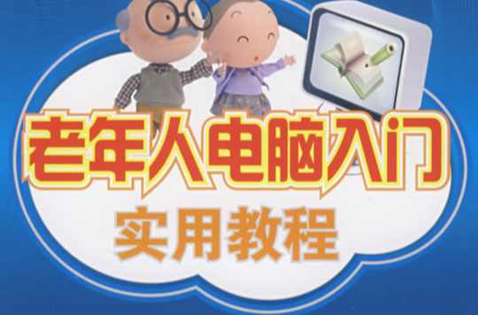 老年人电脑入门实用教程