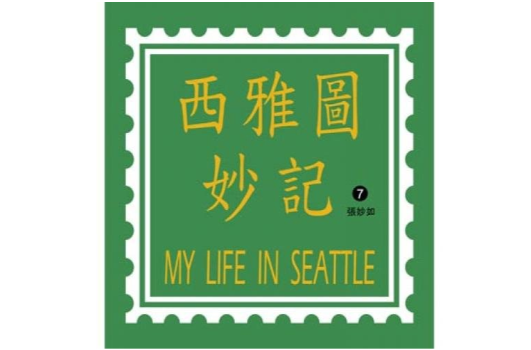西雅图妙记7