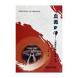 血溅京津：八国联军侵华战争实录