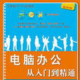 电脑办公从入门到精通(清华大学出版社，2008年出版书籍)