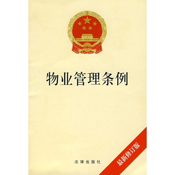 山东省物业管理条例