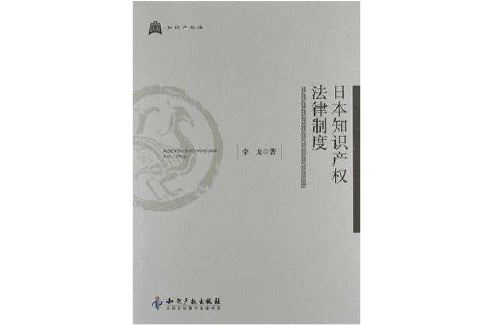 日本智慧财产权法律制度