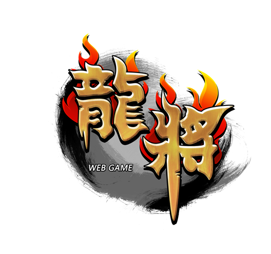 龙将 龙将
