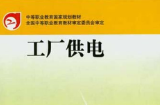 中等职业教育国家规划教材：工厂供电