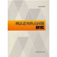 刑法适用热点问题研究