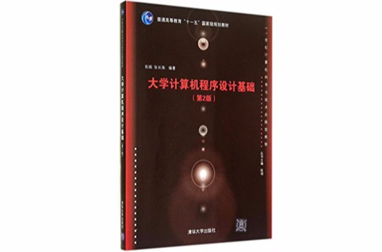 大学电脑程式设计基础（第2版）