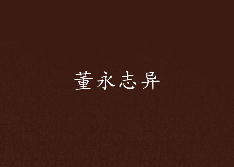 董永誌异