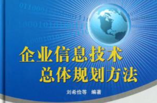 企业信息技术总体规划方法