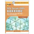 SQLServer2005资料库案例教程