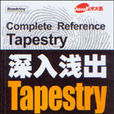 深入浅出Tapestry