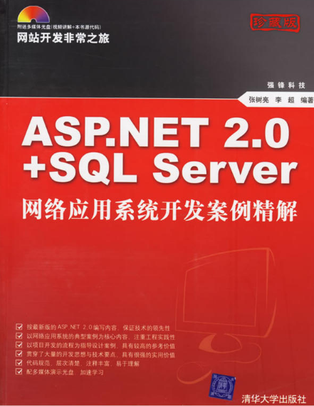 ASP.NET 2.0+SQL Server网路系统开发案例精解