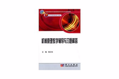 机械原理教学辅导与习题解答