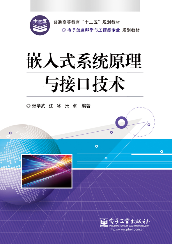 嵌入式系统原理与接口技术(电子工业出版社出版书籍)