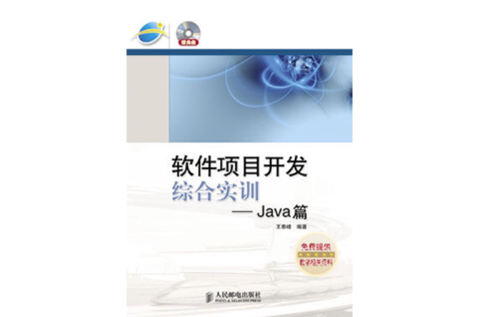 软体项目开发综合实训——java篇