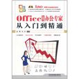 Office 2007办公专家从入门到精通