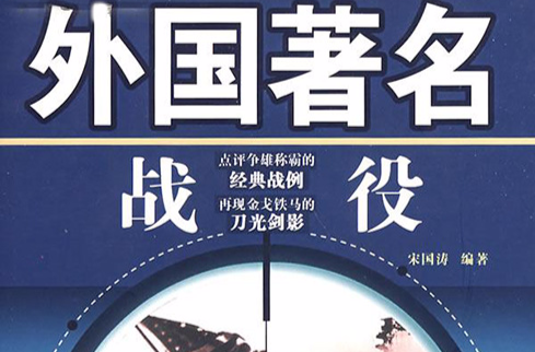 外国着名战争战役