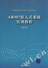 ARM7嵌入式系统实训教程 ARM7嵌入式系统实训教程