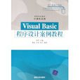 VisualBasic程式设计案例教程