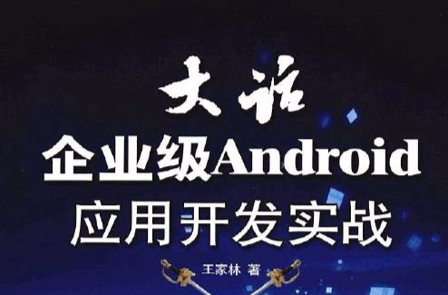 大话企业级Android套用开发实战