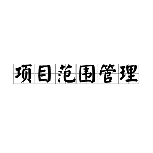 项目範围管理