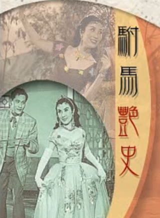 石修