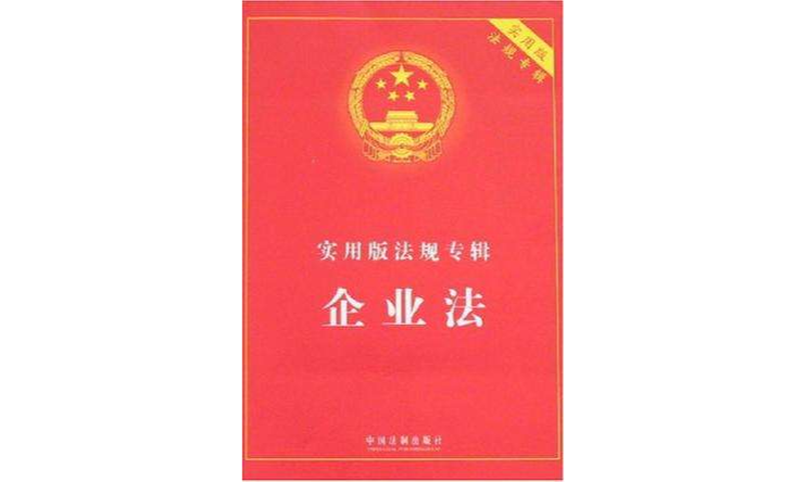 实用版法规专辑-企业法