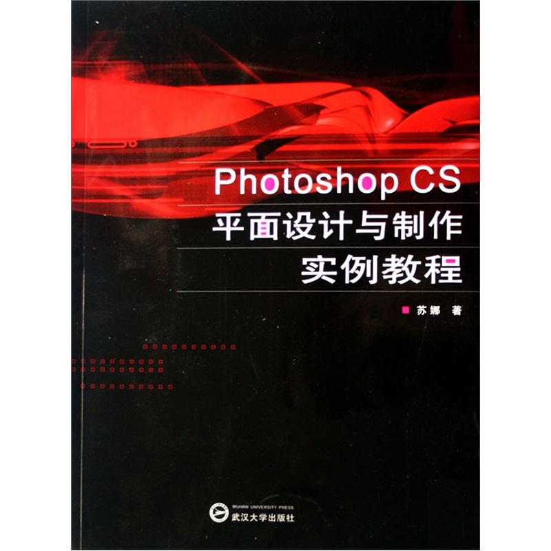 Photoshop CS平面设计与製作实例教程