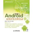 Android套用开发全程实录
