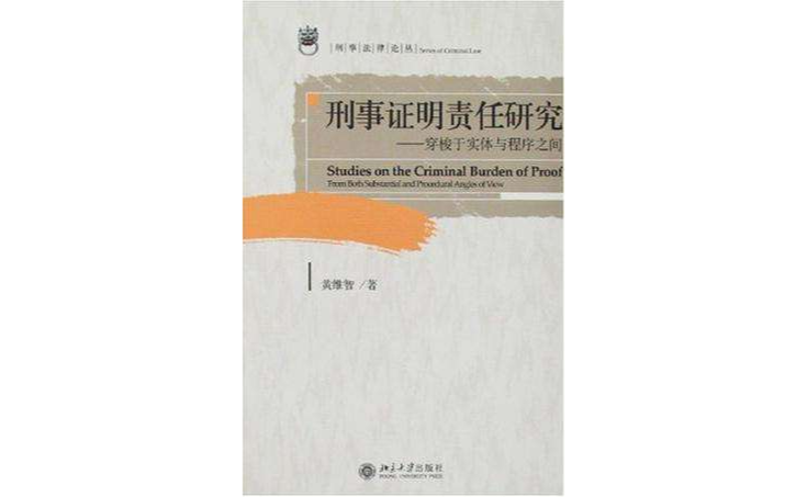 刑事证明责任研究