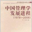 中国管理学发展进程