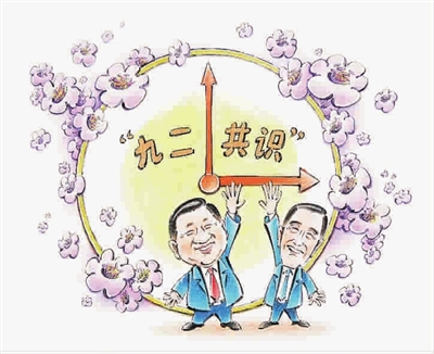 九二共识 九二共识
