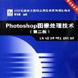 Photoshop图像处理技术（21世纪高校计算机套用技术系列规划教材）