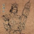 魔礼红(《封神演义》人物)