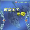网页美工传奇