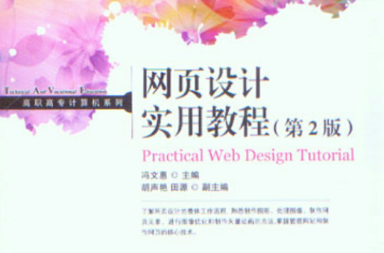 网页设计实用教程（第2版）(冯文惠主编书籍)