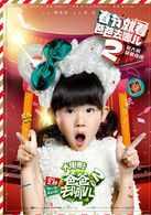 爸爸去哪儿2(2015年由谢涤葵执导的电影)