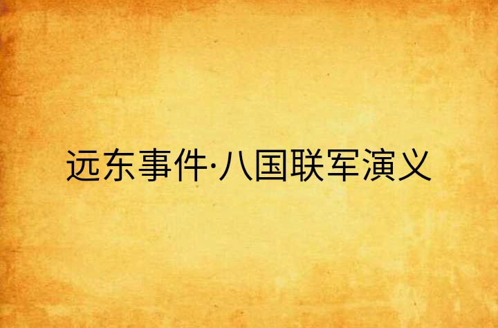 远东事件·八国联军演义