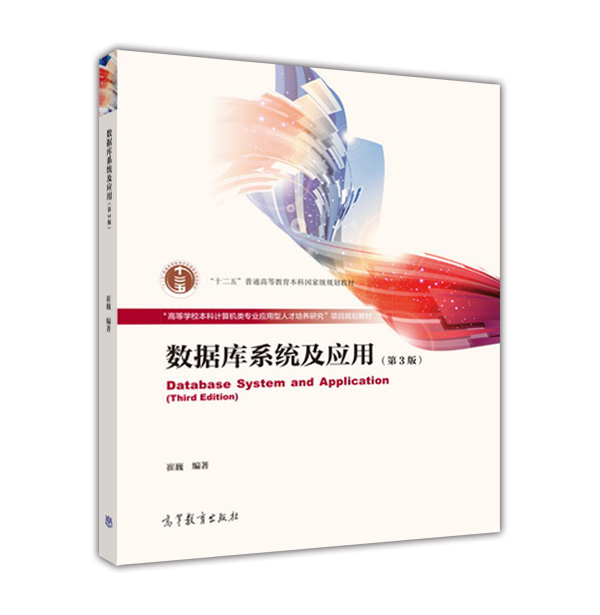 资料库系统及套用（第3版）(2012年高等教育出版社出版图书)