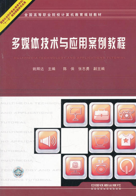多媒体技术与套用案例教程(中国铁道出版社出版图书)