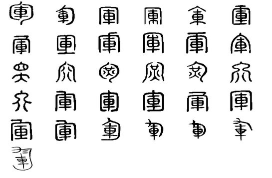 军 军