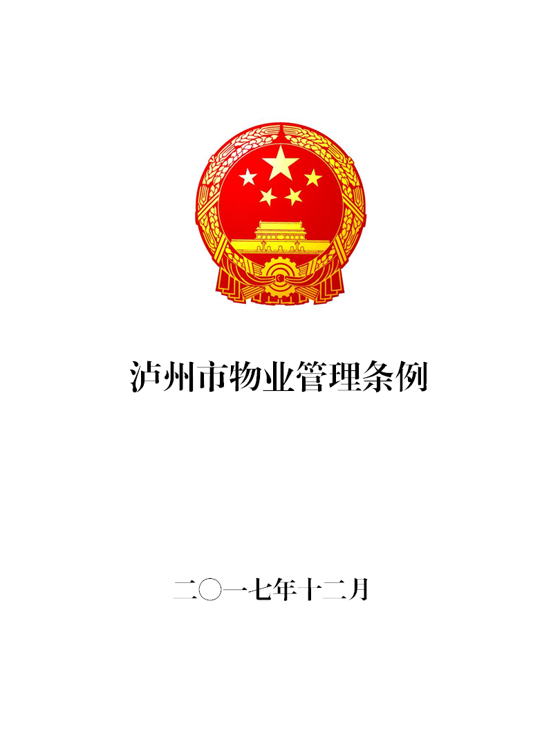 泸州市物业管理条例