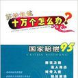 十万个办11：国家赔偿95